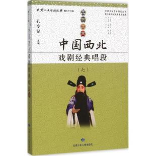 中国传统戏剧戏曲历史文化研究图书 有限责任公司 孔令纪 主编 曲目剧本等书籍 中国西北戏剧经典 甘肃少年儿童出版 唱段