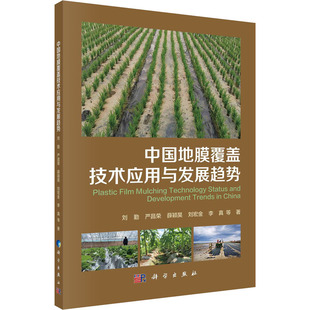 刘勤 农业科学种植技巧方法等基础知识图书 中国地膜覆盖技术应用与发展趋势 等 9787030683878 专业书籍 科学出版