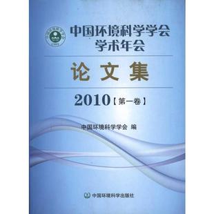 2010 生活 著 科技综合 编 环境科学出版 中国环境科学学会学术年会论文集 社 中国环境科学学会