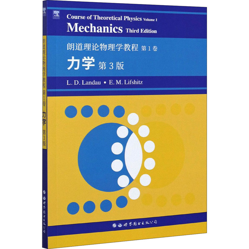朗道理论物理学教程 第1卷 力学 第3版 (俄罗斯)L.D.朗道,(俄罗斯)E.M.栗弗席兹 自然科学科普类专业知识图书 畅销书籍