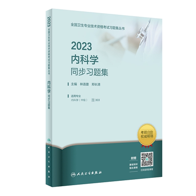 2023内科学同步习题集 林连捷,郑长清 编 西医考试 生活 人民卫生出版