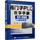 200微视频版 岂兴明 等 西门子PLC自学手册 人民邮电出版 专业书籍 电工电子工艺技术教程图书 9787115533197