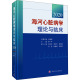 编 医学类专业书籍 内科学执业医师参考资料图书 科学出版 2020 李广平 海河心脏病学理论与临床