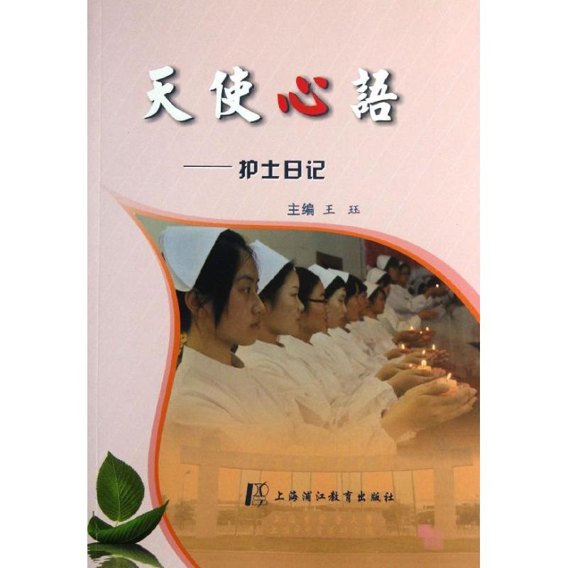 天使心語:護士日記 王玨 編 著作 醫(yī)學綜合 生活 上海中醫(yī)藥大學出版社