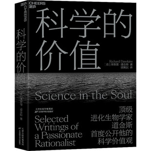 英 天津科学技术出版 理查德·道金斯 科学技术科技综合类读物图书 专业知识畅销书籍 著 贾拥民 科学 译 价值