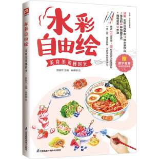 美术绘画技法教程图书 美食美景慢时光 陈晓杰 著 水彩自由绘 画画书籍 绘 林惠珊 江苏凤凰科学技术出版