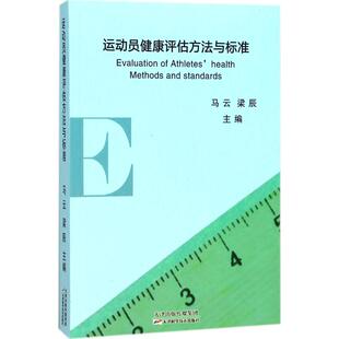 主编 梁辰 医学综合类读物图书 医学类专业书籍 运动员健康评估方法与标准 天津科学技术出版 马云