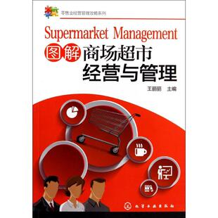 王丽丽 书籍 关于销售类 无 化学工业出版 主编 销售技巧和话术 图解商场超市经营与管理 市场营销图书