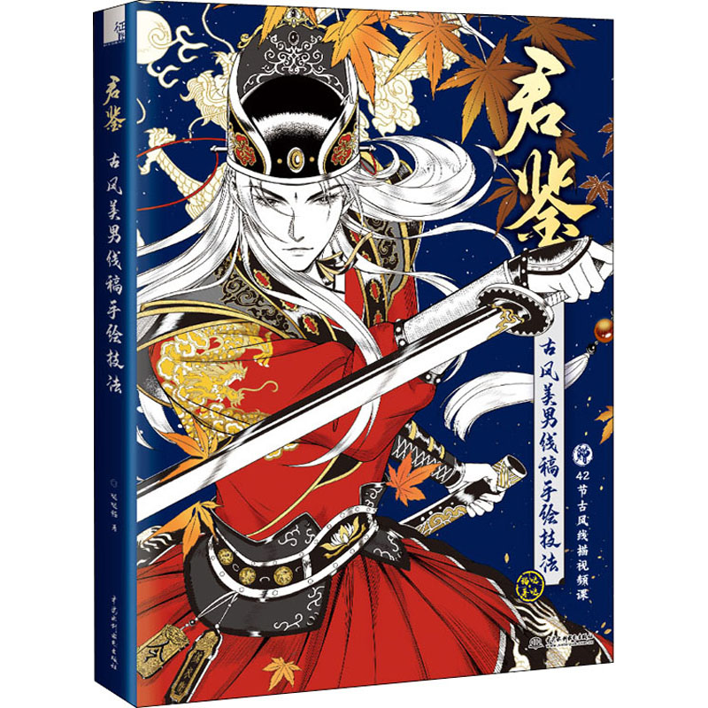 君鉴 古风美男线稿手绘技法 哒哒猫 美术绘画技法画法基础入门教程