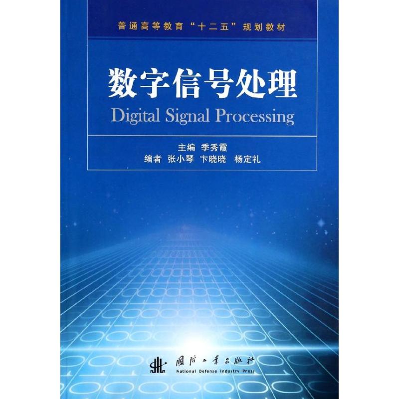 数字信号处理 季秀霞 编 现代通讯技术专业书籍 网络数字通信教程图书 国防工业出版