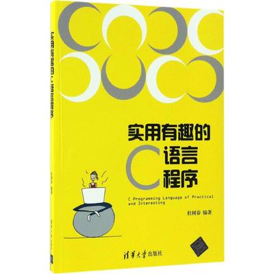 实用有趣的C语言程序 杜树春 编程语言学习基础入门教程教材书籍 程序设计图书 清华大学出版