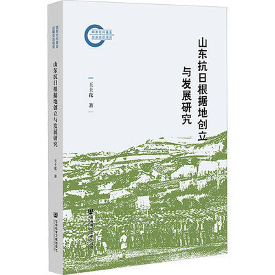 山东抗日根据地创立与发展研究
