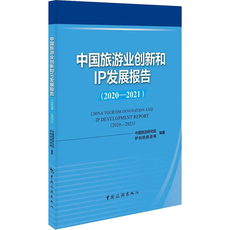 中国旅游业创新和IP发展报告(2020-2021) 中国旅游研究院,驴妈妈旅游网 编 经济学理论研究图书 金融学类书籍 中国旅游出版