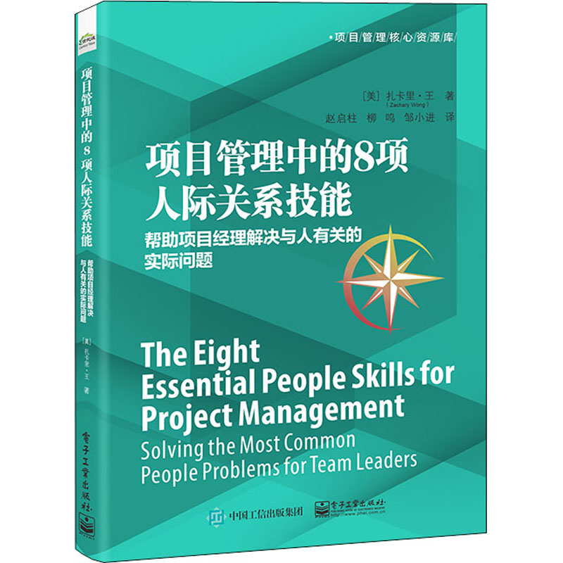 项目管理中的8项人际关系技能帮助项目经理解决与人有关的实际问题(美)扎卡里·王著赵启柱,柳鸣,邹小进译项目管理