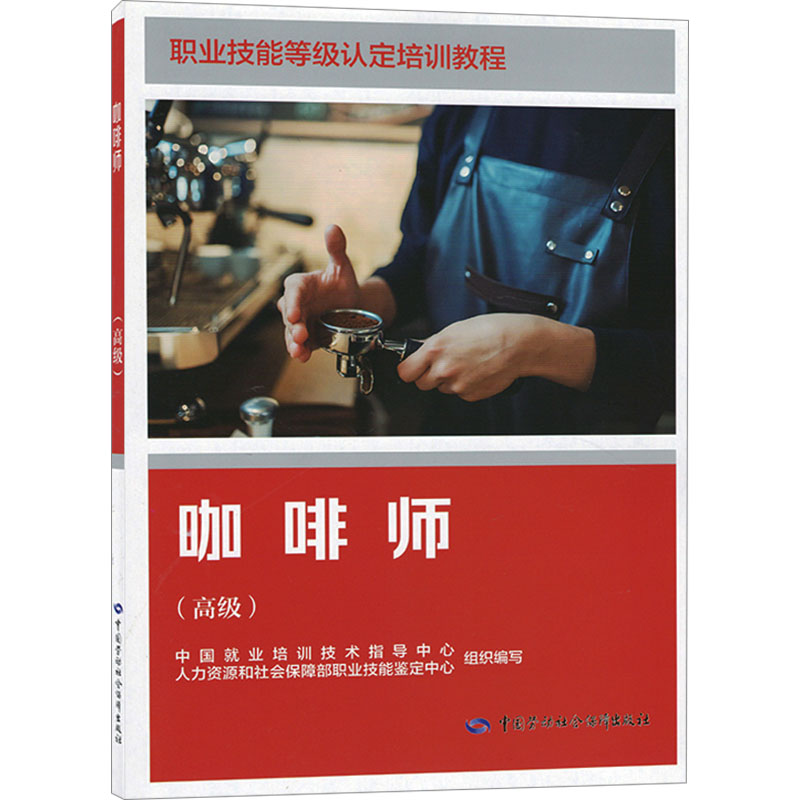 咖啡师（高级） 人力资源和社会保障部职业技能鉴定中心 著 职业培训教材 专业科技 中国劳动社会保障出版社 9787516765777