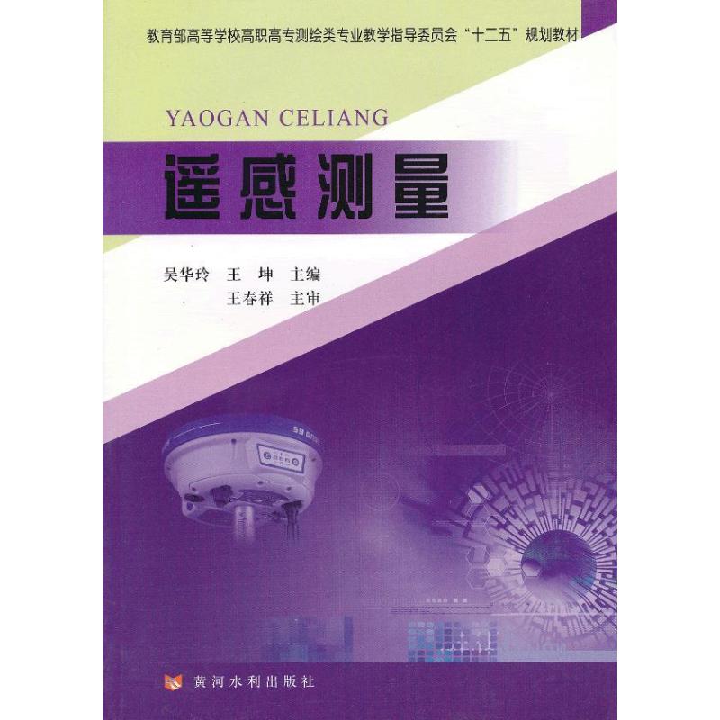 遥感测量 吴华玲,王坤　编 电子通讯通信工程专业知识图书 畅销书籍 黄河水利出版 9787550902640