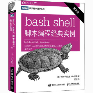 bash shell脚本编程经典实例 第2版 (美)卡尔·阿尔宾,(美)JP·沃森 著 门佳 译 编程语言 专业科技 人民邮电出版社 9787115553782