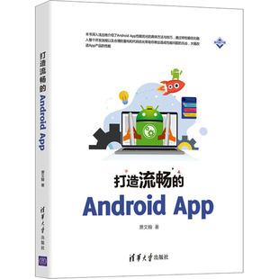 软硬件技术基础知识图书 9787302561521 计算机专业书籍 App 萧文翰 Android 清华大学出版 打造流畅