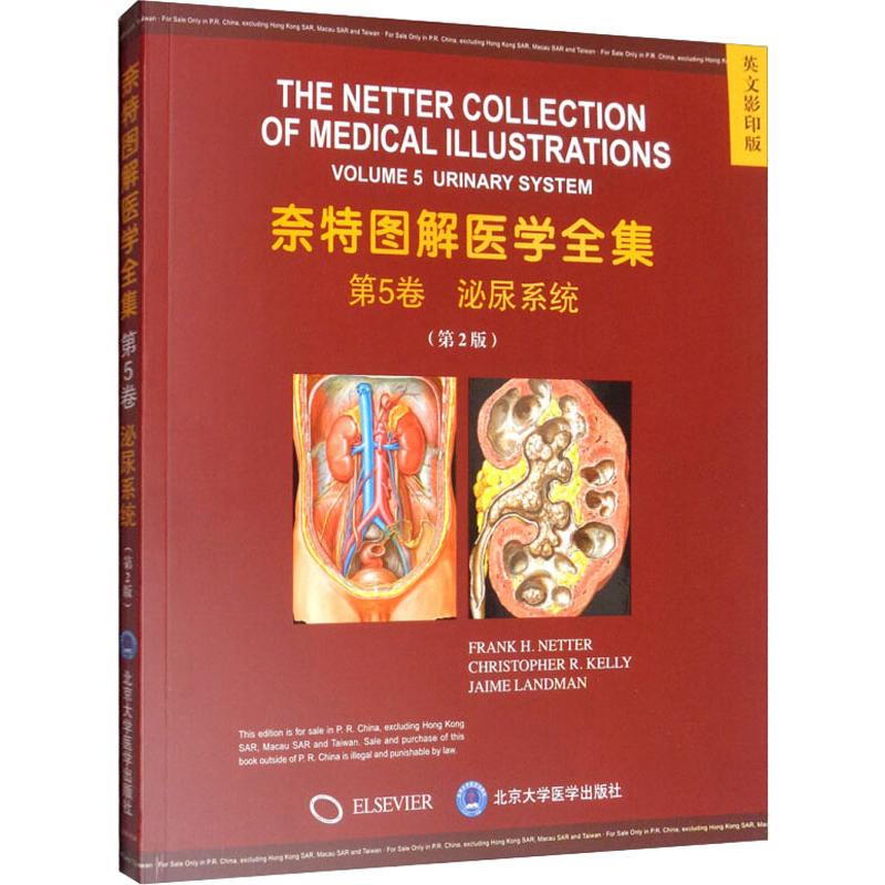 奈特图解医学全集 第5卷 泌尿系统(第2版) 英文影印版 (美)弗兰克·奈特(Frank H.Netter) 编 内科 生活 北京大学医学出版社