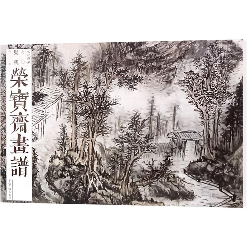 髡残山水/荣宝斋画谱古代部分(70) 石涛 美术绘画技法基础入门教程图书 画画参考临摹教学书籍 荣宝斋出版