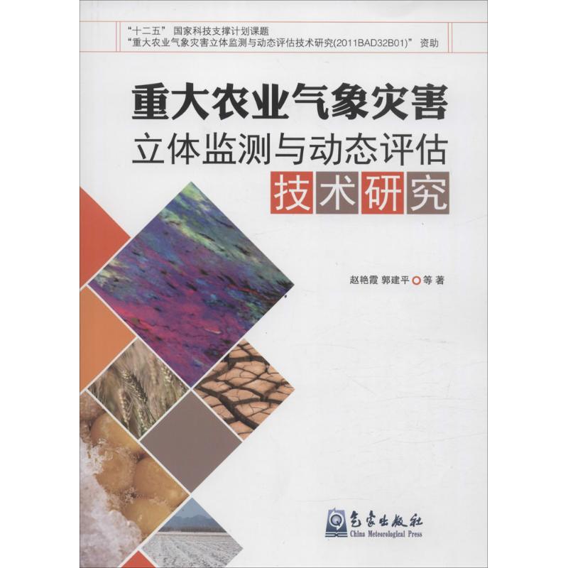 重大农业气象灾害立体监测与动态评估技术研究 赵艳霞 等 自然科学科普基础知识专业图书 气象学天气分析书籍 气象出版