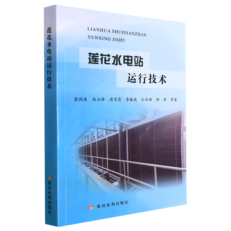 莲花水电站运行技术 唐润庚//赵玉峰//唐宏亮//李振波//孔令辉等 著 水利电力工程专业书籍 黄河水利出版 9787550925564
