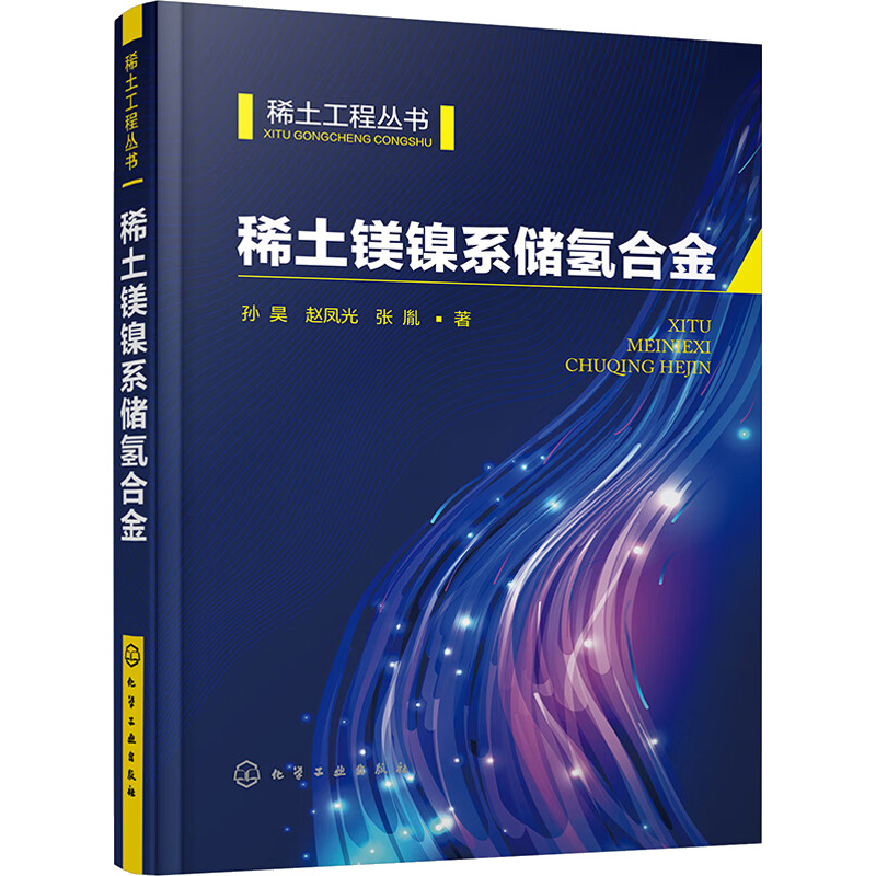 稀土镁镍系储氢合金 孙昊,赵凤光,张胤 著 科技综合 生活 化学工业出版社
