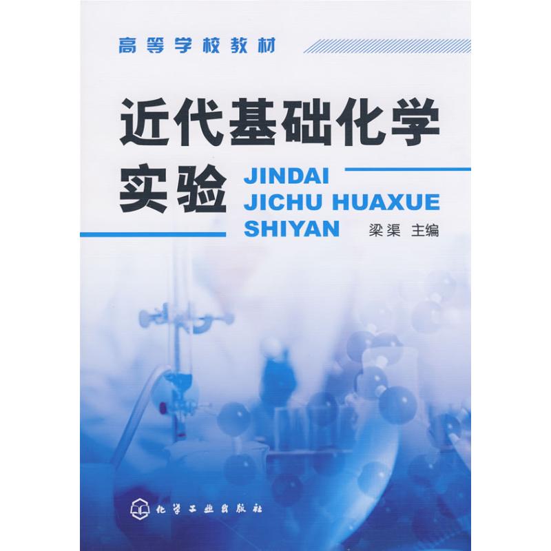 近代基础化学实验(梁渠) 梁渠作 化学化工产业处理工艺教程图书 专业知识书籍 化学工业出版 9787122026781