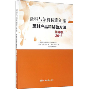 颜料卷 2016 中国标准出版 涂料与颜料标准汇编 行业标准资料专业书籍 全国涂料和颜料标准化技术委员会 颜料产品和试验方法 编