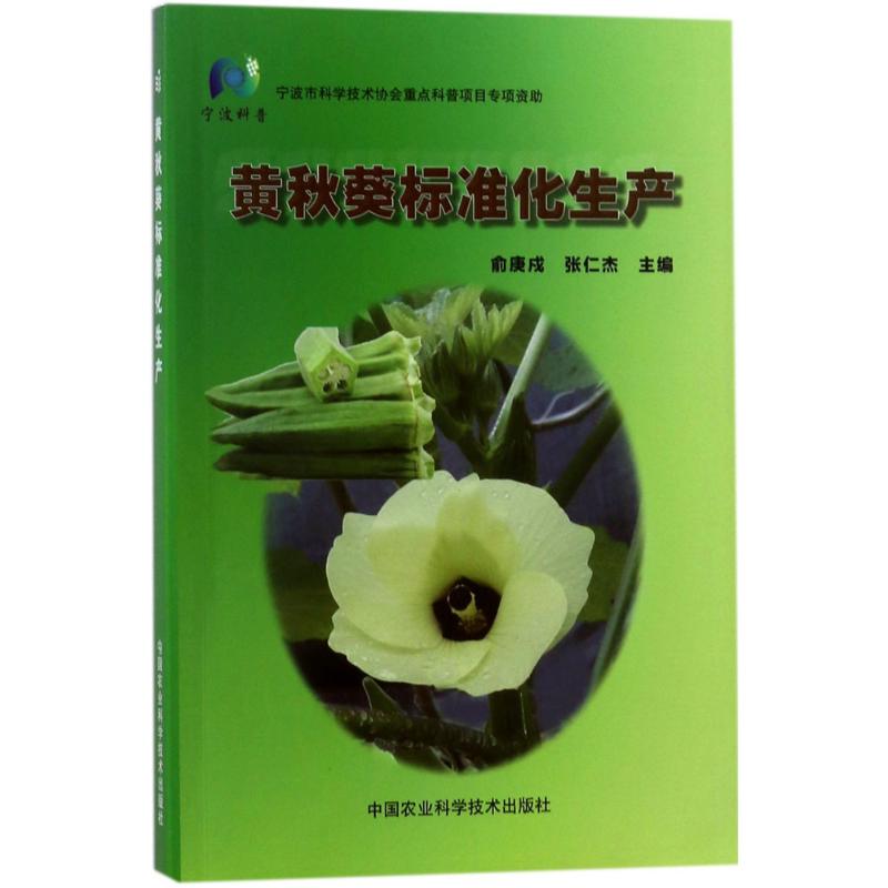 黄秋葵标准化生产 俞庚戍,张仁杰 主编 农业种植业方法技巧教程入门书籍 中国农业科学技术出版 9787511634764