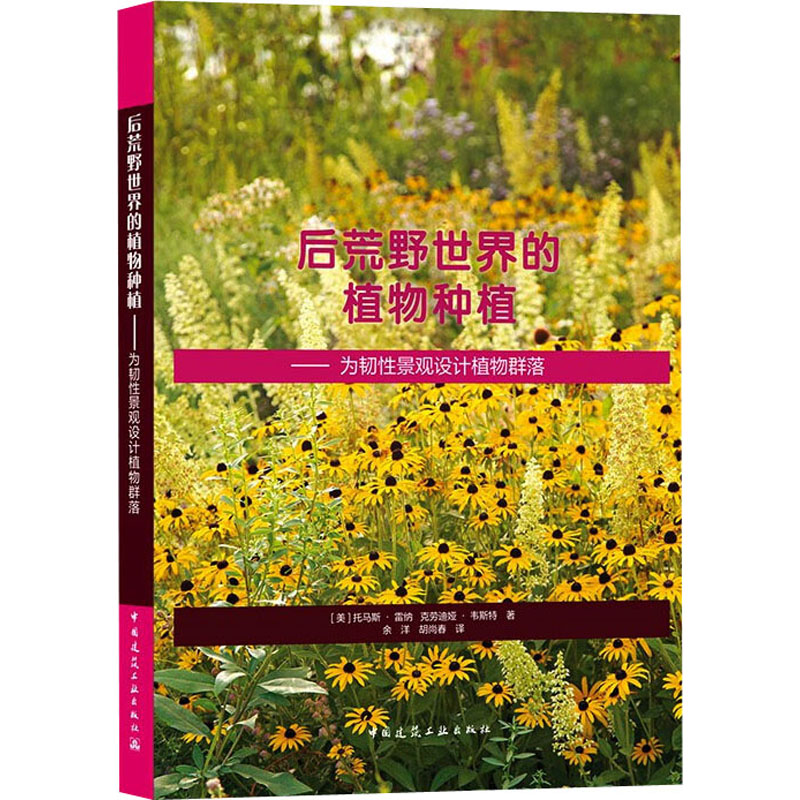 后荒野世界的植物种植——为韧性景观设计植物群落 (美)托马斯·雷纳,(美)克劳迪娅·韦斯特 余洋,胡尚春 译 园林艺术