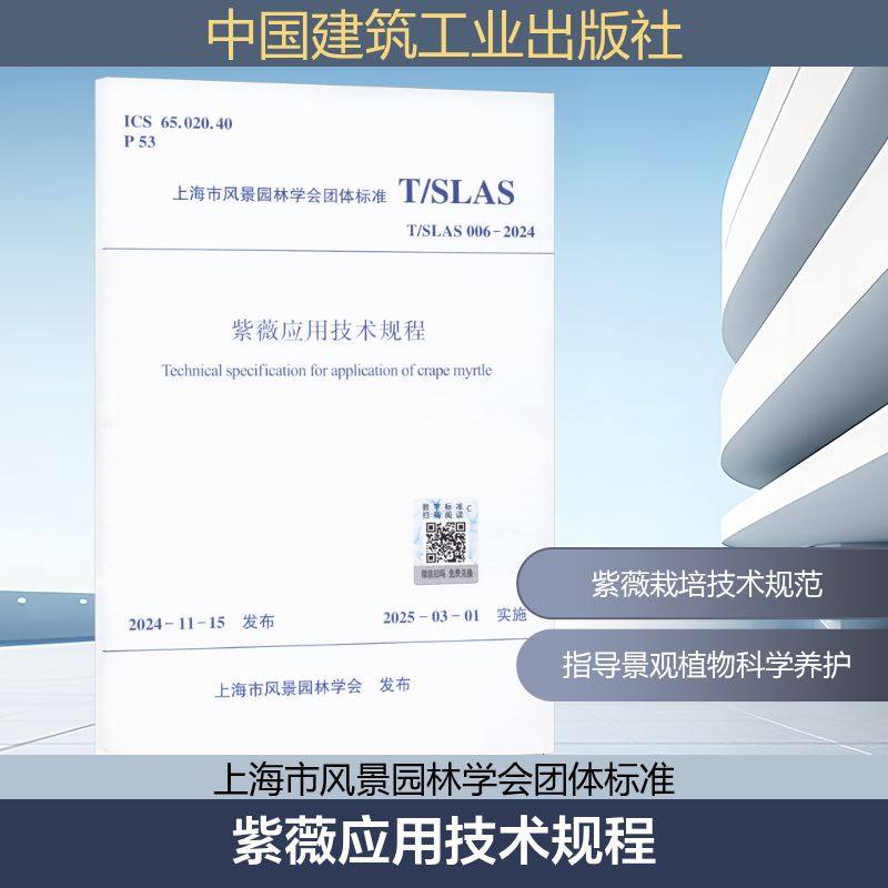紫薇应用技术规程 T/SLAS 006-2024 上海市风景园林学会 建筑规范 专业科技 中国建筑工业出版社 T/SLAS 006-2024
