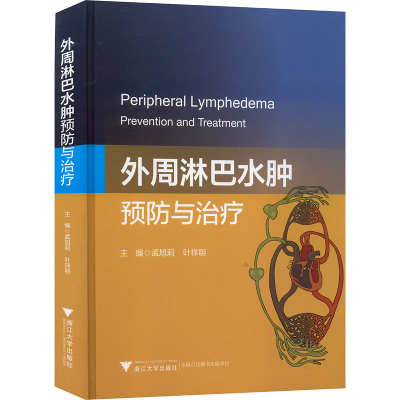 外周淋巴水肿 预防与治疗 孟旭莉,叶祥明 编 外科疾病诊断治疗技巧方法图书 医师医生参考资料书籍 浙江大学出版