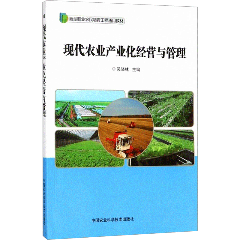 现代农业产业化经营与管理 吴晓林 主编 企业经营管理实务图书 公司制度文化人事等管理学书籍 中国农业科学技术出版