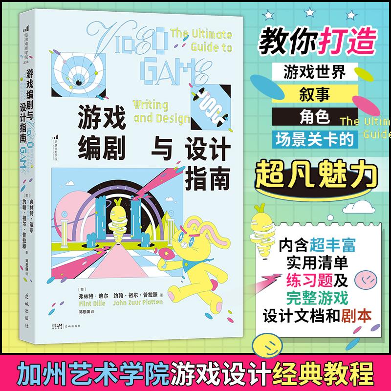 游戏编剧与设计指南 (英)弗林特·迪尔,(英)约翰·祖尔·普拉滕 著 邓思渊 译 艺术设计 艺术 花城出版社