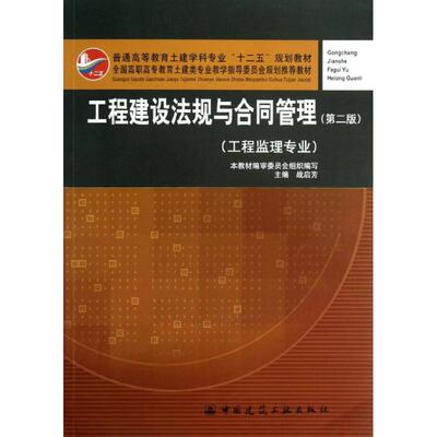 工程建设法规与合同管理 第二版 战启芳 编 建筑学专业教材教程图书 建筑工程类书籍 中国建筑工业出版 9787112154807