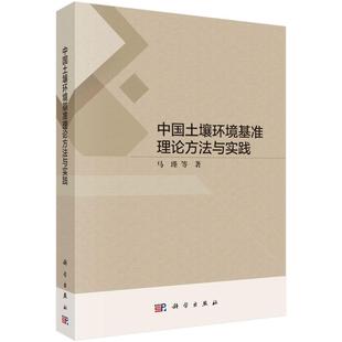 科学出版 中国土壤环境基准理论方法与实践 环境保护环保科学技术专业书籍 马瑾 9787030749826 著