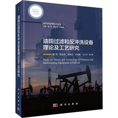 油田过滤和反冲洗设备理论及工艺研究 魏利 等 魏利,陈忠喜,任南琪 编 能源科学技术开发图书 专业书籍 科学出版 9787030595812