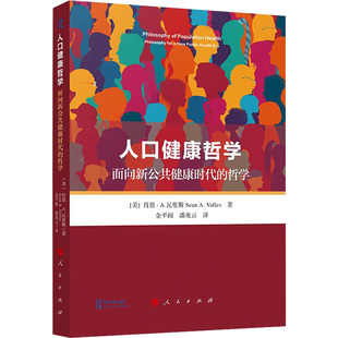 肖恩·A.瓦里斯 美 面向新公共健康时代 人民出版 译 潘兆云 医学综合基础知识图书 人口健康哲学 医学类书籍 哲学 著