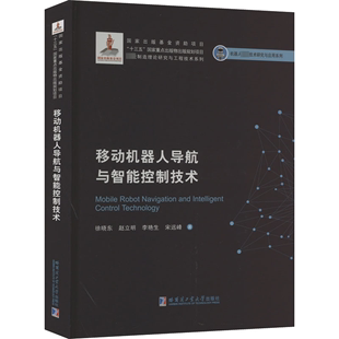 徐晓东 哈尔滨工业大学出版 机械工程 专业科技 著 社 移动机器人导航与智能控制技术 9787560393070 等