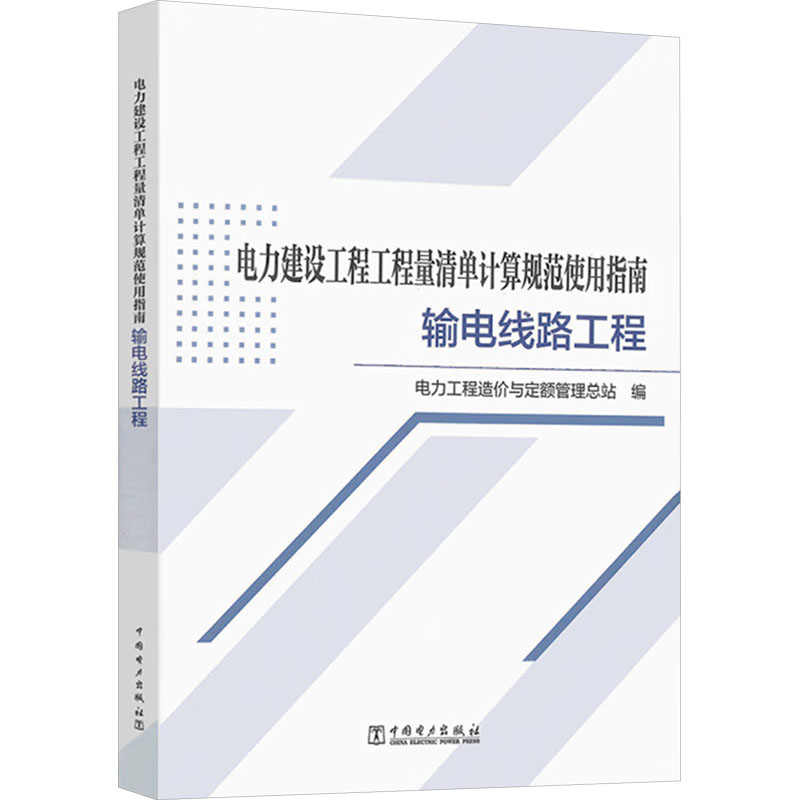 电力建设工程工程量清单计算规范使用指南 输电线路工程 电力工程造价与定额管理总站 编 水利电力 专业科技 中国电力出版社