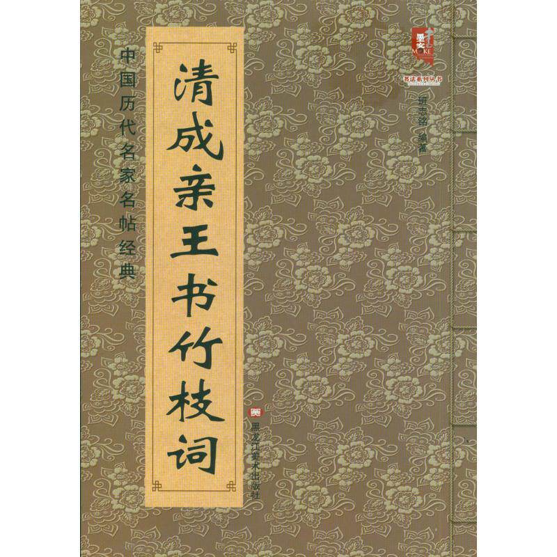 清成亲王书竹枝词 班志铭 编著 毛笔软笔书法字帖临摹入门 初学者练