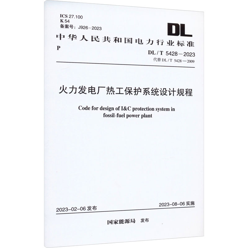 火力发电厂热工保护系统设计规程 DL/T 5428-2023 代替 DL/T 5428-2009 国家能源局 行业标准规范资料参考书籍 中国计划出版