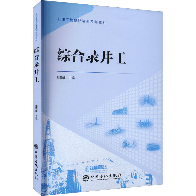 综合录井工 明晓峰 编 职业培训教材 专业科技 中国石化出版社 9787511471840