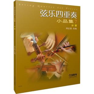 编 改 上海音乐出版 乐谱曲谱音乐类图书 唱歌歌谱歌本艺术 周宏德 著 编：周宏德 分谱 弦乐四重奏小品集7