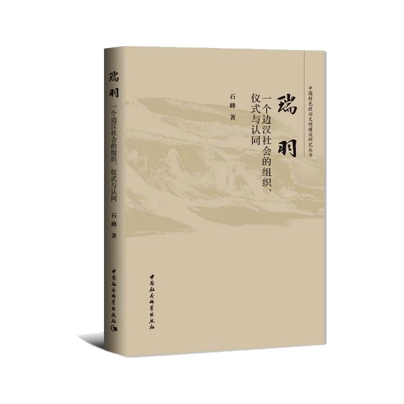 瑞羽：一个边汉社会的组织、仪式与认同中国古代历史读物类图书畅销书籍