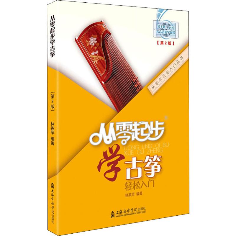 从零起步学古筝(第2版) 林英苹 著 中国传统民族音乐学习教程图书
