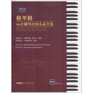 Ruthardt 陈学元 安徽文艺出版 阿道尔夫·鲁特哈特 歌曲音乐曲谱乐谱书籍 Adolf 著 格里格66首钢琴抒情小品全集 编订