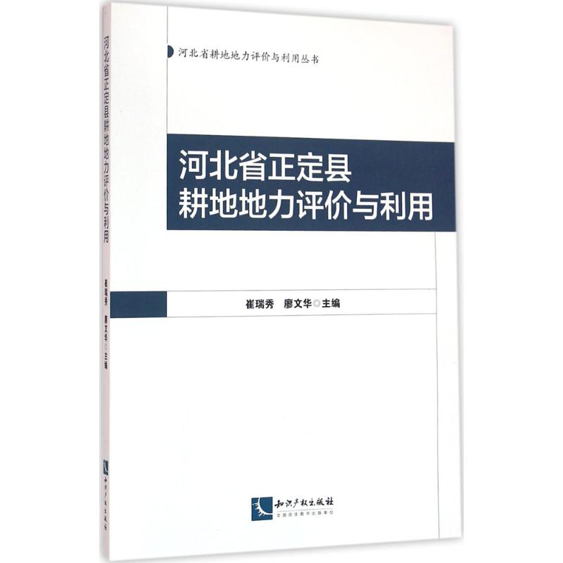 河北省正定县耕地地力评价与利用 崔瑞秀,廖文华  农业科学基础知识入门图书 专业书籍 知识产权出版