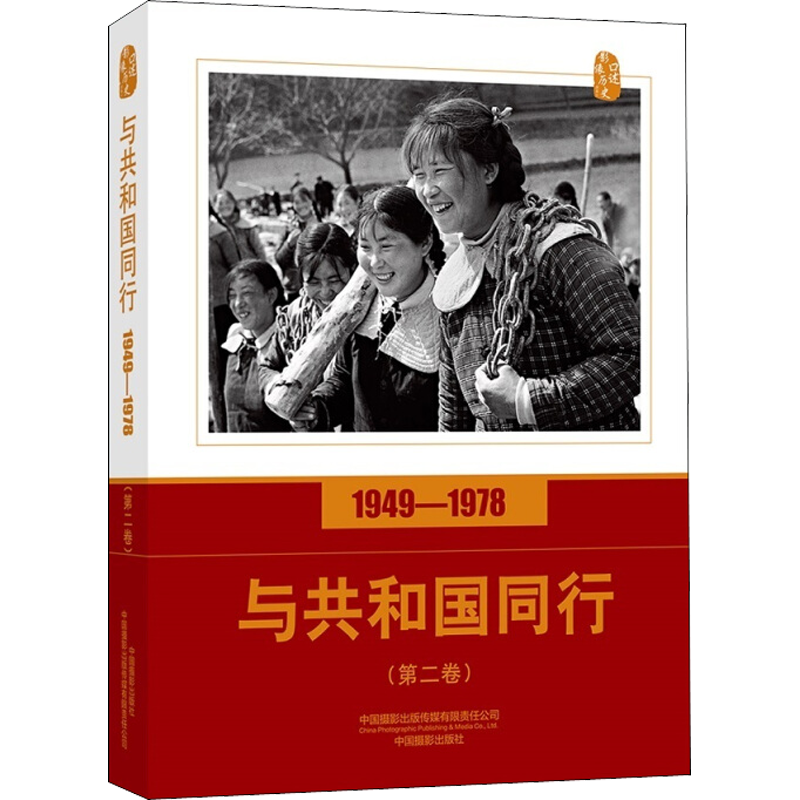 口述影像历史 与共和国同行 1949-1978 第2卷 高琴 编 摄影摄像技术入门基础教程图书 专业照相拍照书籍 中国摄影出版